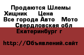  Продаются Шлемы Хищник.  › Цена ­ 12 990 - Все города Авто » Мото   . Свердловская обл.,Екатеринбург г.